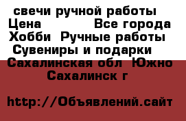 свечи ручной работы › Цена ­ 3 000 - Все города Хобби. Ручные работы » Сувениры и подарки   . Сахалинская обл.,Южно-Сахалинск г.